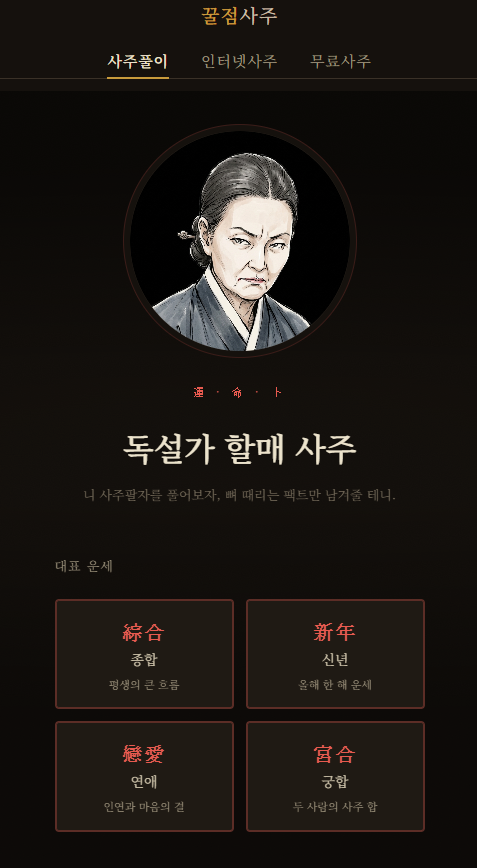 인터넷사주